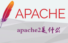 apache2是什么