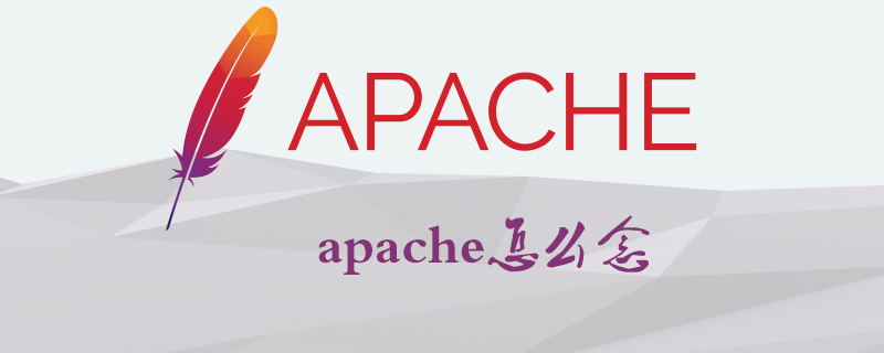 apache怎麼念