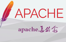 apache怎么念