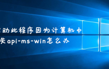 无法启动此程序因为计算机中丢失api-ms-win怎么办