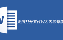 无法打开文件因为内容有错误怎么办