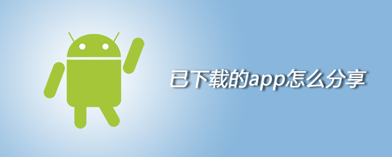 已下载的app怎么分享