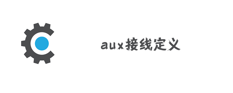 aux接线定义