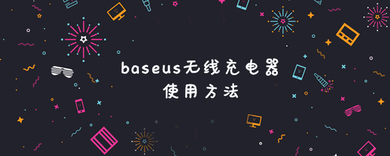 baseus无线充电器的使用方法
