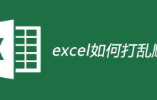 excel如何打乱顺序