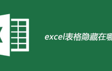 excel表格隐藏在哪里