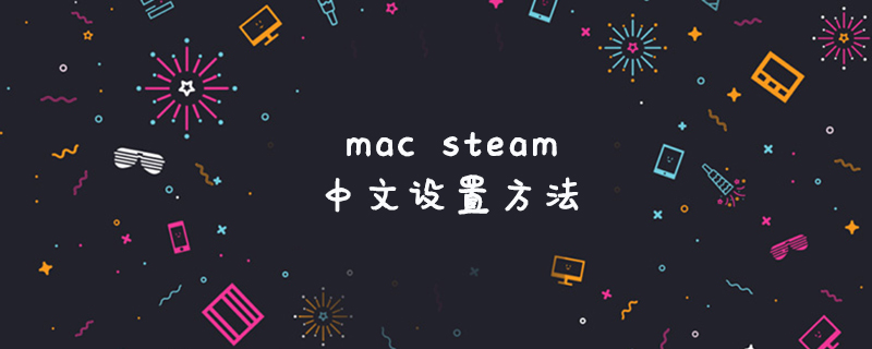 mac steam中文设置方法