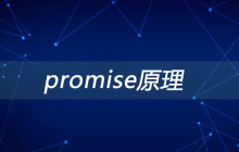 promise原理