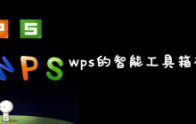 wps的智能工具箱在哪里