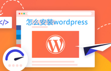 怎么安装wordpress