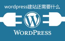 wordpress建站还需要什么