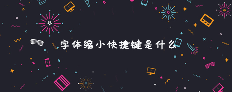 字体缩小快捷键是什么