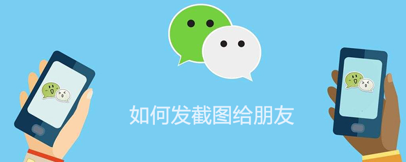 如何发截图给朋友