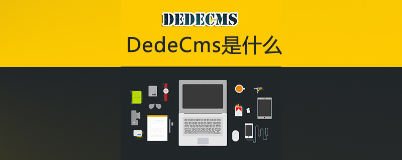 dedecms是什么