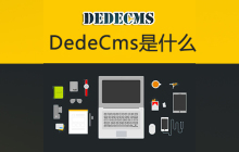 dedecms是什么