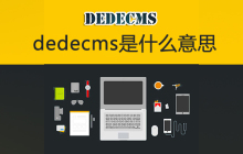 dedecms是什么意思