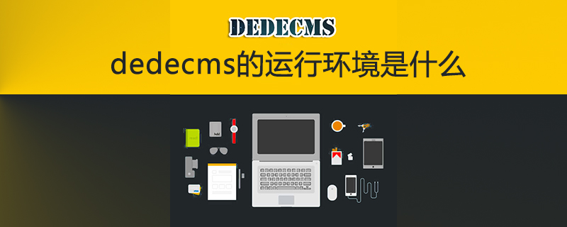 dedecms的运行环境是什么