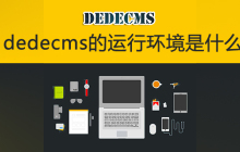 dedecms的运行环境是什么