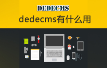 dedecms有什么用