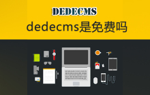 dedecms是免费吗