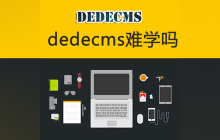 dedecms难学吗