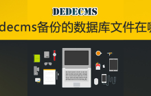dedecms备份的数据库文件在哪里