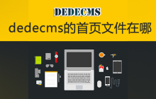 dedecms的首页文件在哪