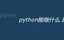 python能做什么？是什么？