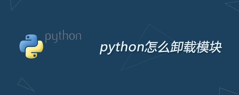 python怎么卸载模块