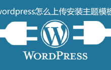 wordpress怎么上传安装主题模板