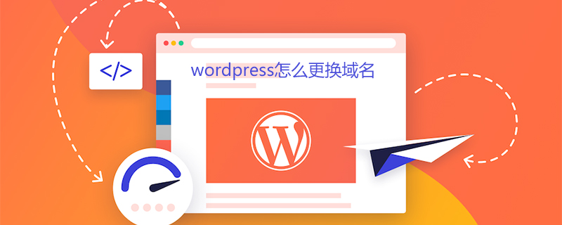 wordpress怎么更換域名-小浪學習網