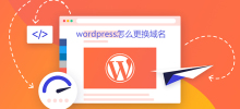 wordpress怎麼更換域名