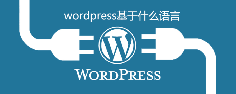 wordpress基于什么语言