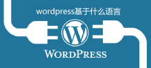 wordpress基於什麼語言