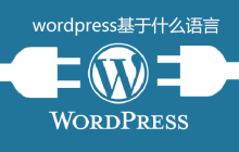 wordpress基于什么语言