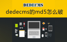 dedecms的md5怎么破