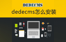 dedecms怎么安装