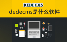 dedecms是什么软件