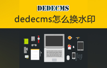 dedecms怎么换水印