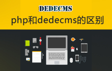 php和dedecms的区别
