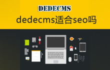 dedecms适合seo吗