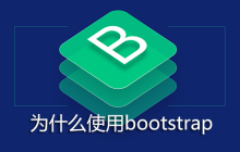 为什么使用bootstrap