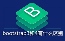 bootstrap3和4有什么区别