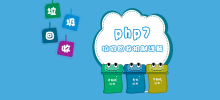 php7のガベージコレクションの仕組みを詳しく解説