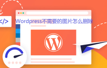 Wordpress不需要的图片怎么删除