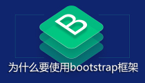 为什么要使用bootstrap框架