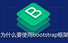 为什么要使用bootstrap框架
