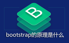 bootstrap的原理是什么