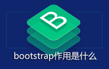 bootstrap作用是什么