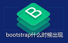 bootstrap什么时候出现的
